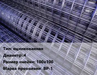 Сетка оцинкованная d=4 Ячейка: 100х100 ВР-1